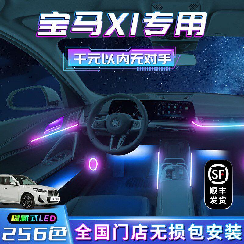 宝马X1氛围灯车内改装新款装饰用品大全内饰配件大全中控专用件