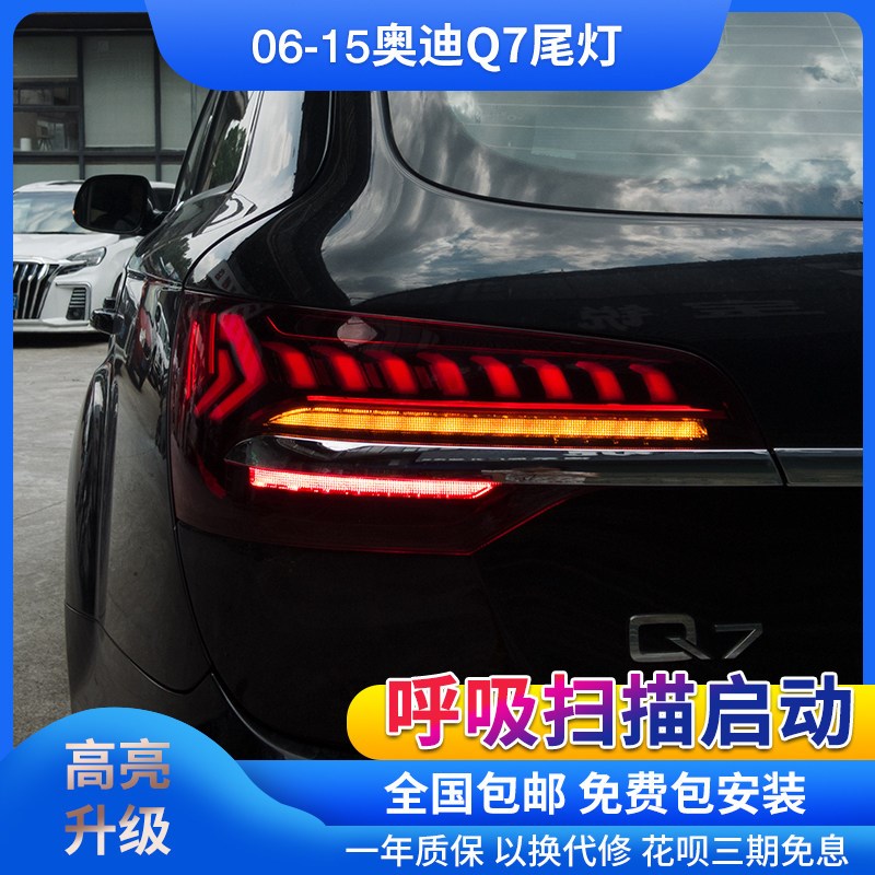 适用于06-15款奥迪Q7老款改新款跑马扫描流光转向全led后尾灯总成