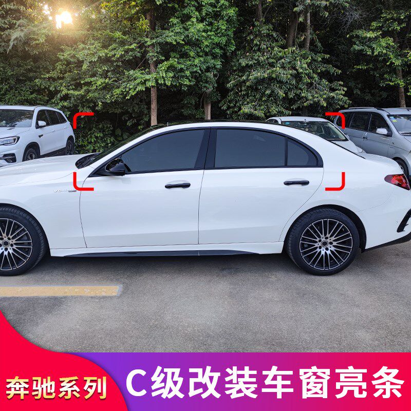 适用奔驰C级C180L C200L C260L车窗亮条饰条压条门边中柱亮条侧裙