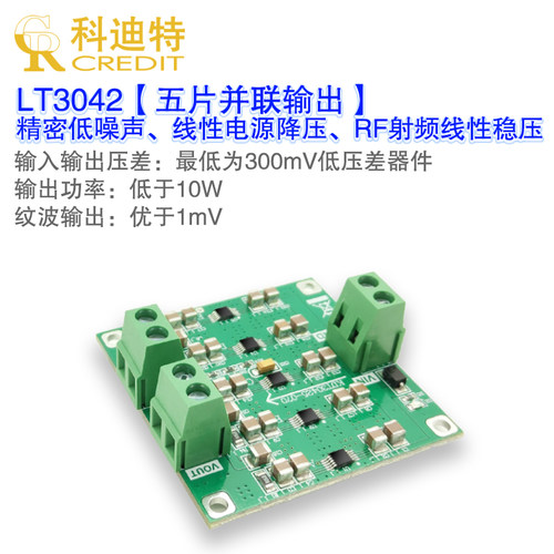 LT3042模块 正压电源模块五片并联 低噪声线性电源 射频电源模块
