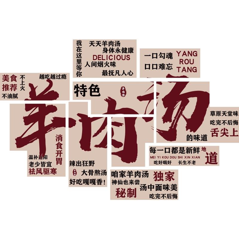 羊肉汤馆墙面装饰牛肉粉伏羊节杂餐饮店创意贴画小吃广告海报布置