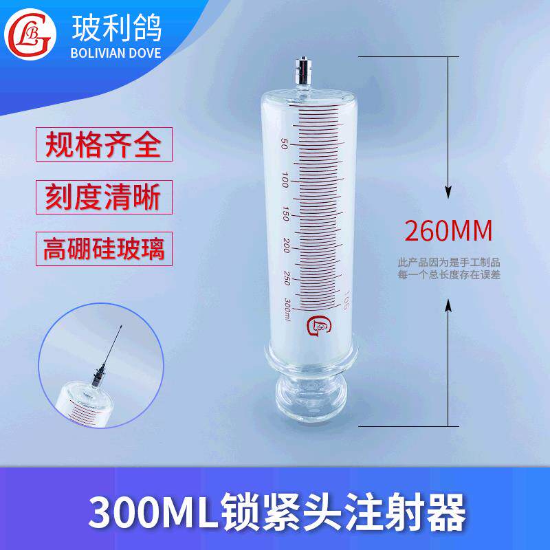 00毫升玻璃注射器针筒玻针管灌注器300ml鲁尔鲁尔头