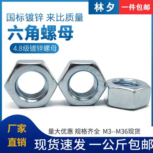 国标4.8级螺母镀锌六角螺丝帽M6M8M10M12M14M16M20M22M24M30