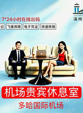 卡塔尔多哈哈马德国际机场贵宾厅DOH转机过夜睡眠舱VIP贵宾室