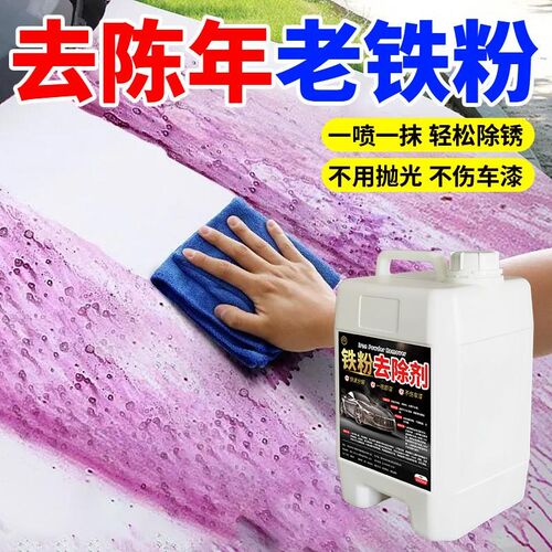 铁粉去除剂汽车漆面白车除锈铁锈去污去黄点清洁清洗不伤漆洗车液