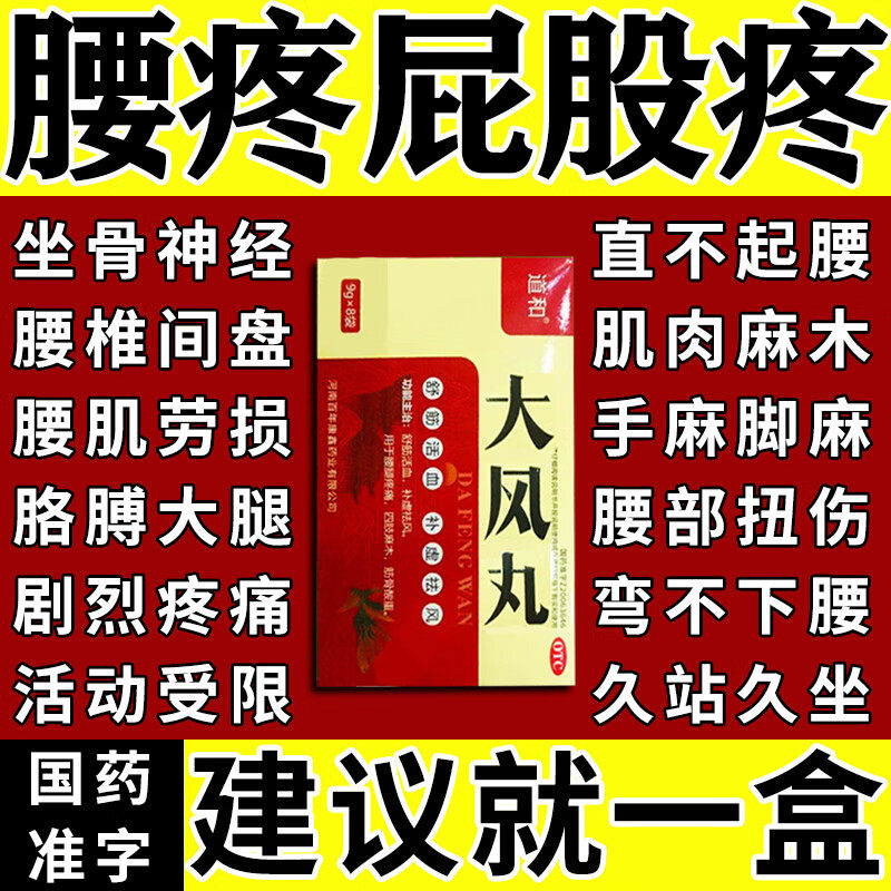 大风丸治腰疼腰椎间盘突出疼压迫神经腿疼麻木专用药膏活血止痛C
