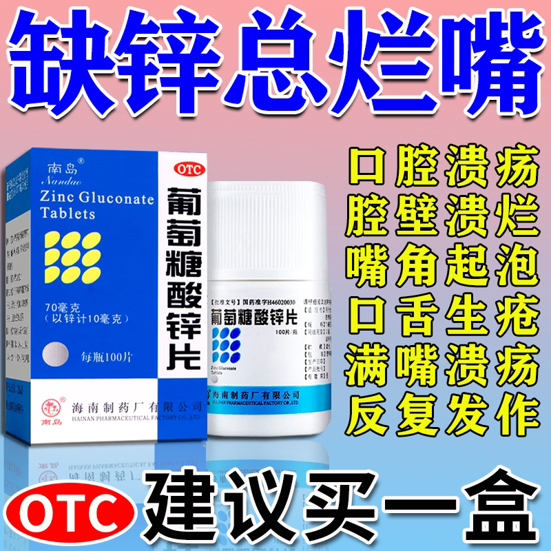 [南岛]葡萄糖酸锌片70mg*100片*1瓶/盒