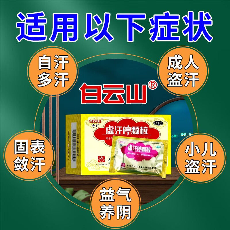 [白云山]虚汗停颗粒5g*6袋/盒