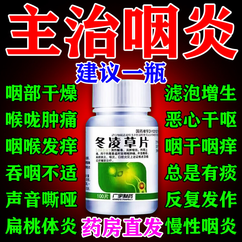 冬凌草片喉咙有痰异物感咳嗽慢性咽炎消炎咽喉炎咳嗽专用特好药C