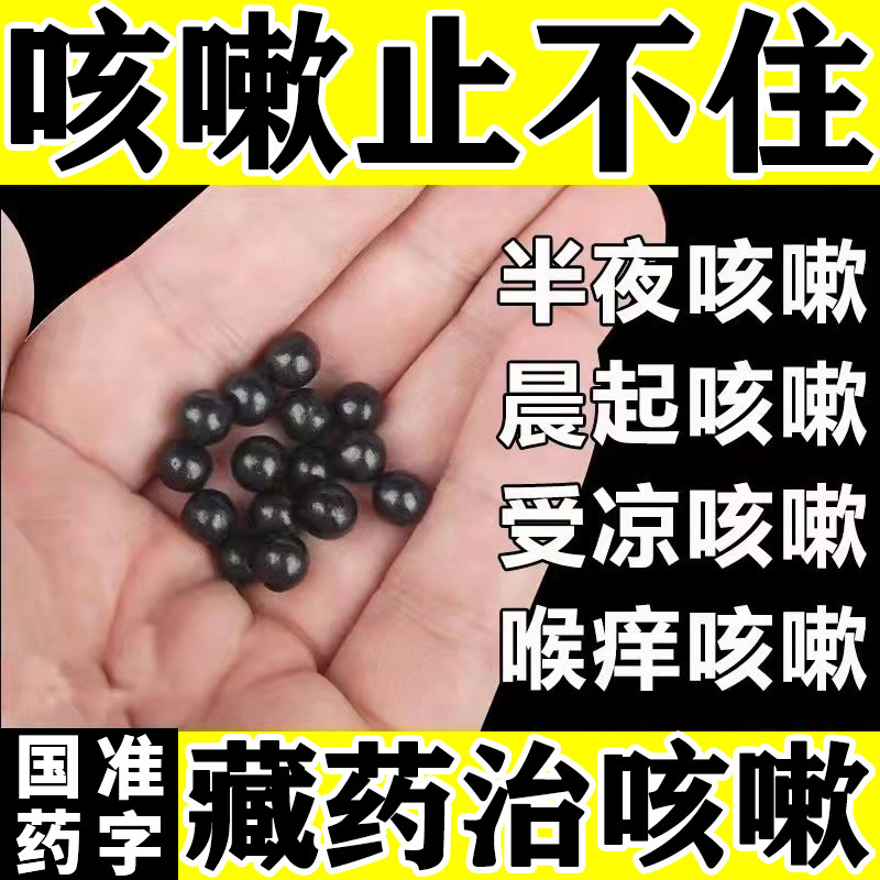 治咳嗽药支气管炎咳嗽药喉咙干痒气喘咳嗽化痰止咳藏药治咳嗽s