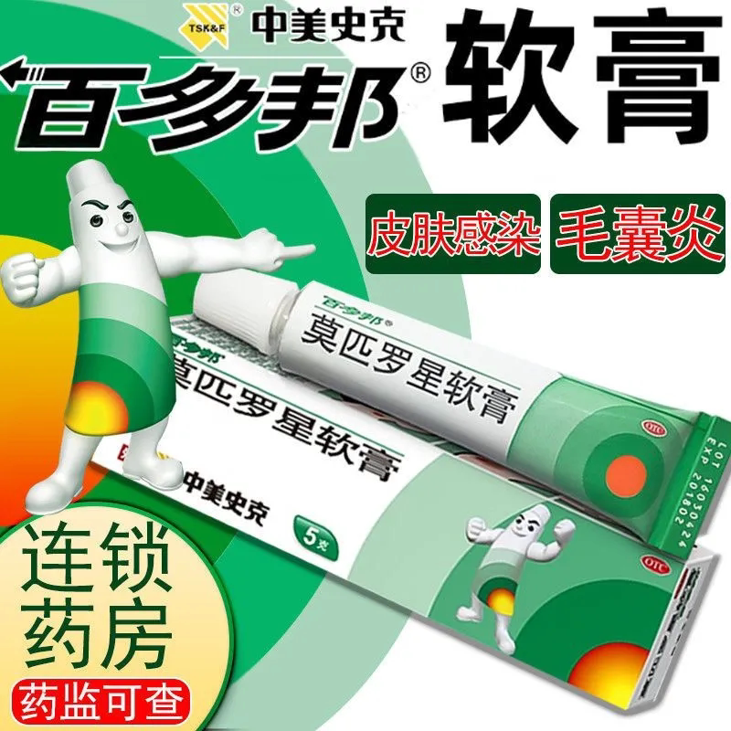 百多邦莫匹罗星软膏正品5g药膏外用皮肤感染脓疱病毛囊炎正品s