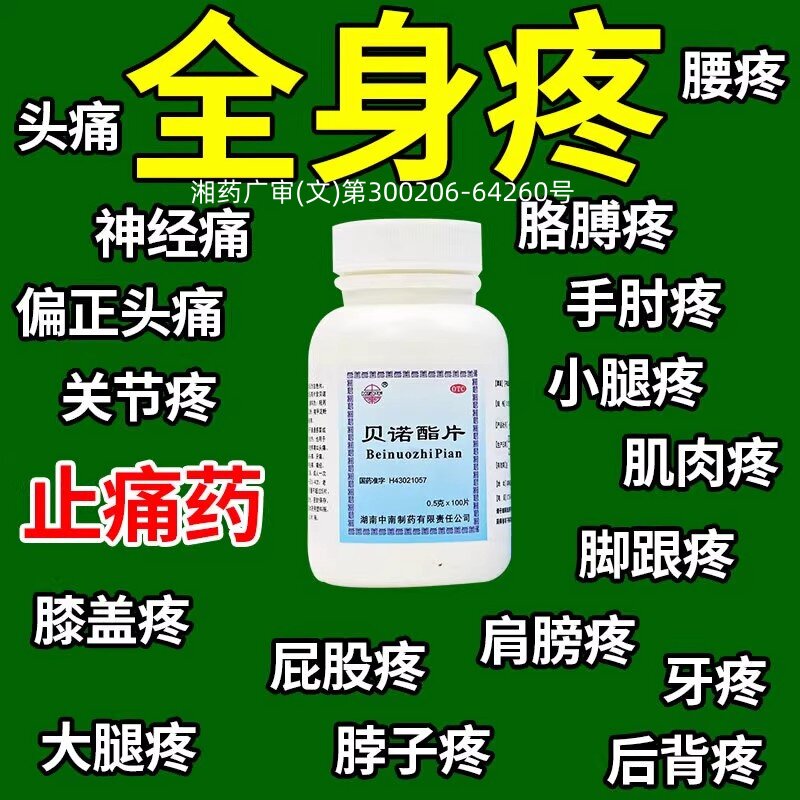[中南]贝诺酯片0.5g*100片*1瓶/盒