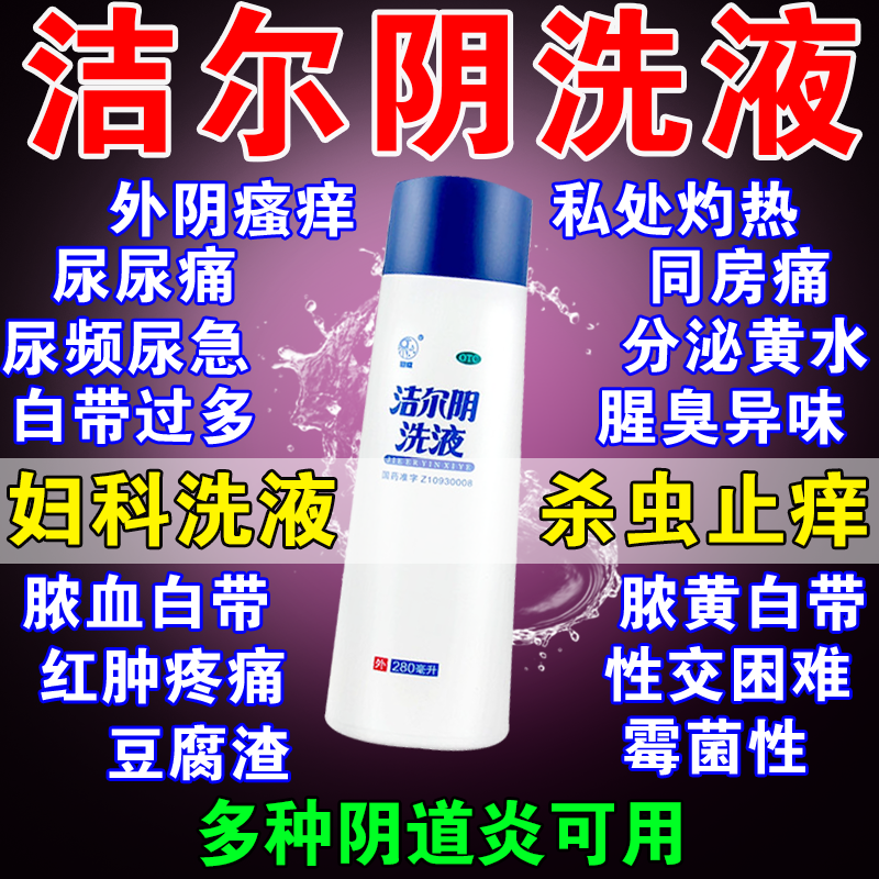 洁尔阴清洗液妇科洗液外阴瘙痒专用止痒阴道炎抑菌消炎妇科用药C