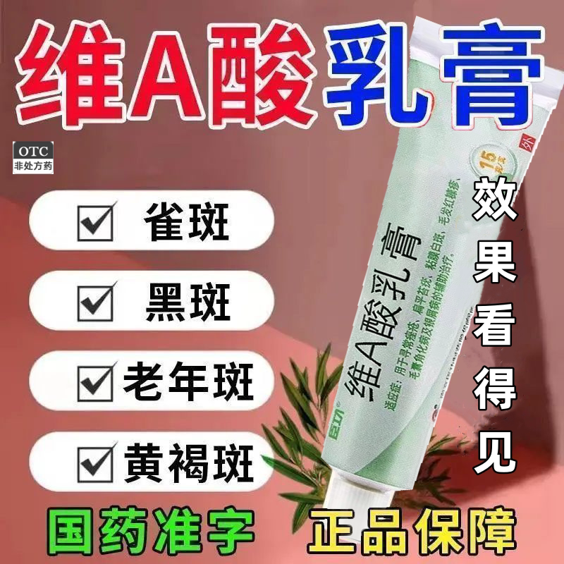 祛斑祛黄淡斑产品维a酸乳膏15g 用于老年斑雀斑斑产后斑维a酸s