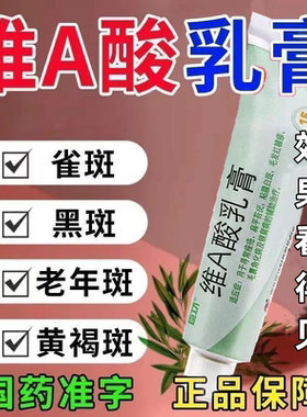 祛斑祛黄淡斑产品维a酸乳膏15g 用于老年斑雀斑斑产后斑维a酸s