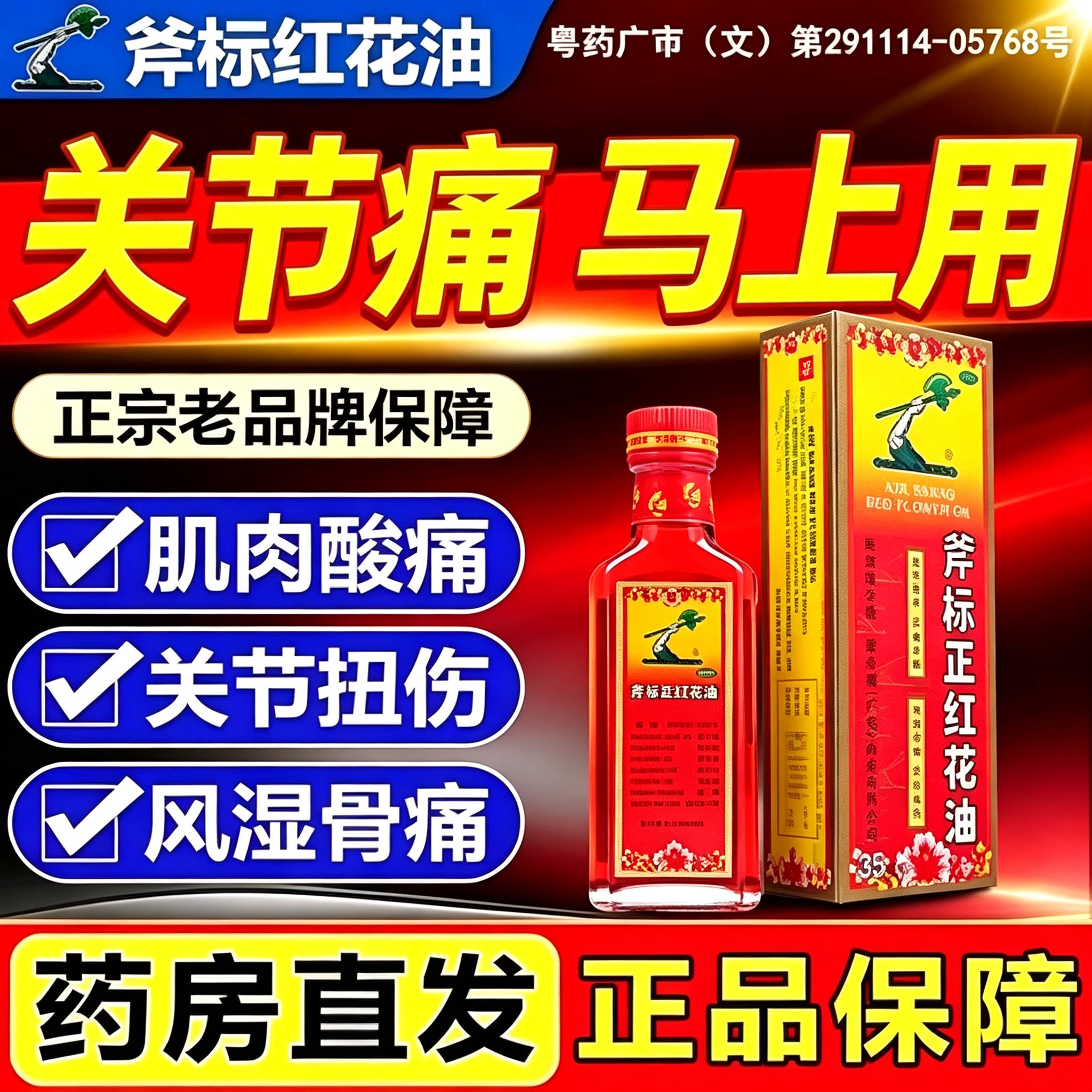 [斧标]斧标正红花油22ml*1瓶/盒