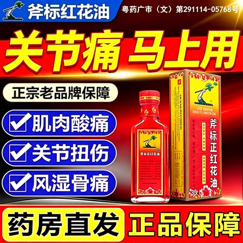 [斧标]斧标正红花油22ml*1瓶/盒