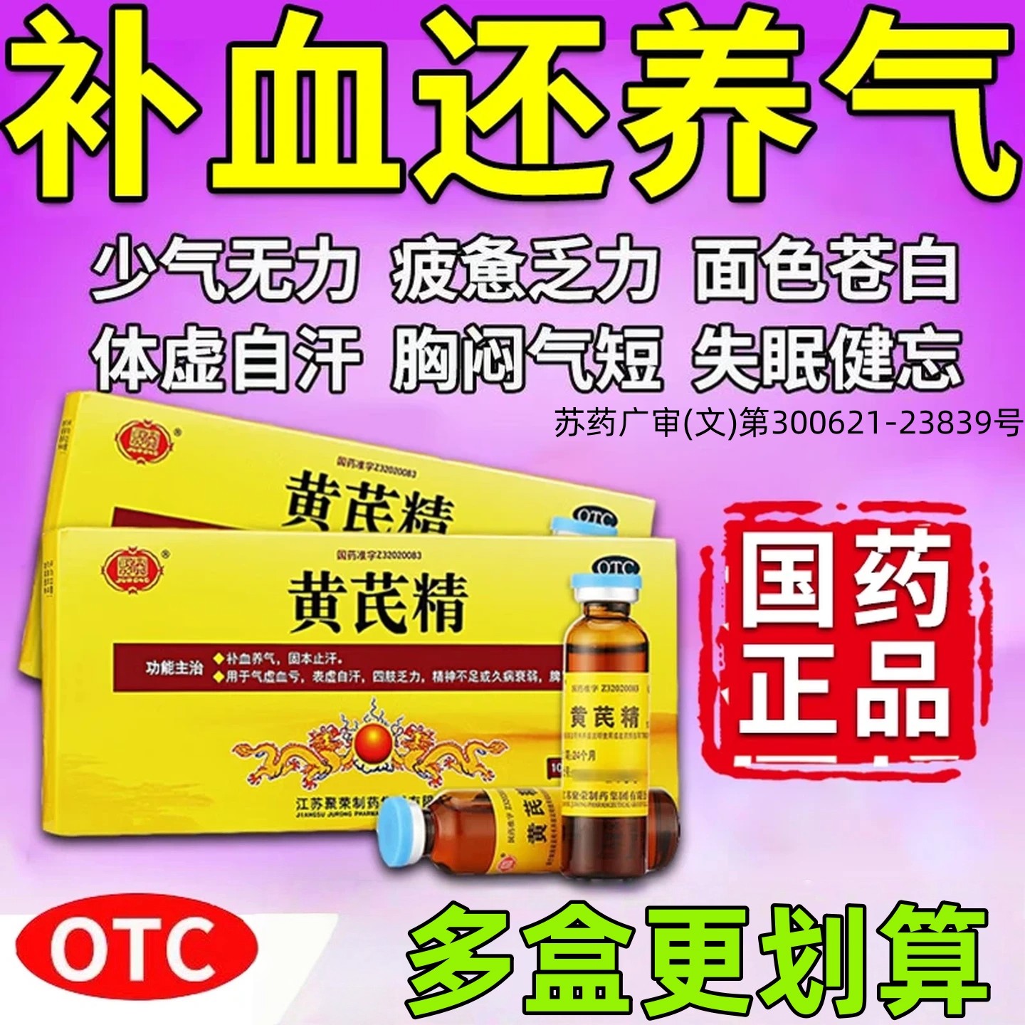 聚荣黄芪精口服液女用补血养气气虚血亏久病衰弱官方正品C