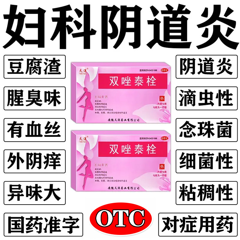 霉菌性阴炎豆腐渣双唑泰栓消炎甲硝唑细菌性阴道炎妇科炎症用药s