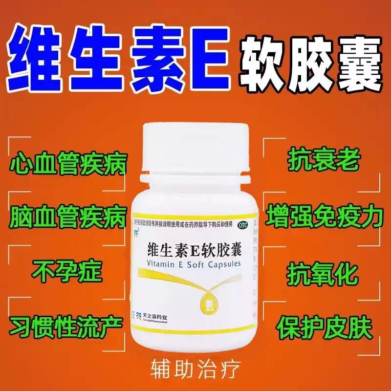 [舍灵]维生素E软胶囊100mg*60粒/盒