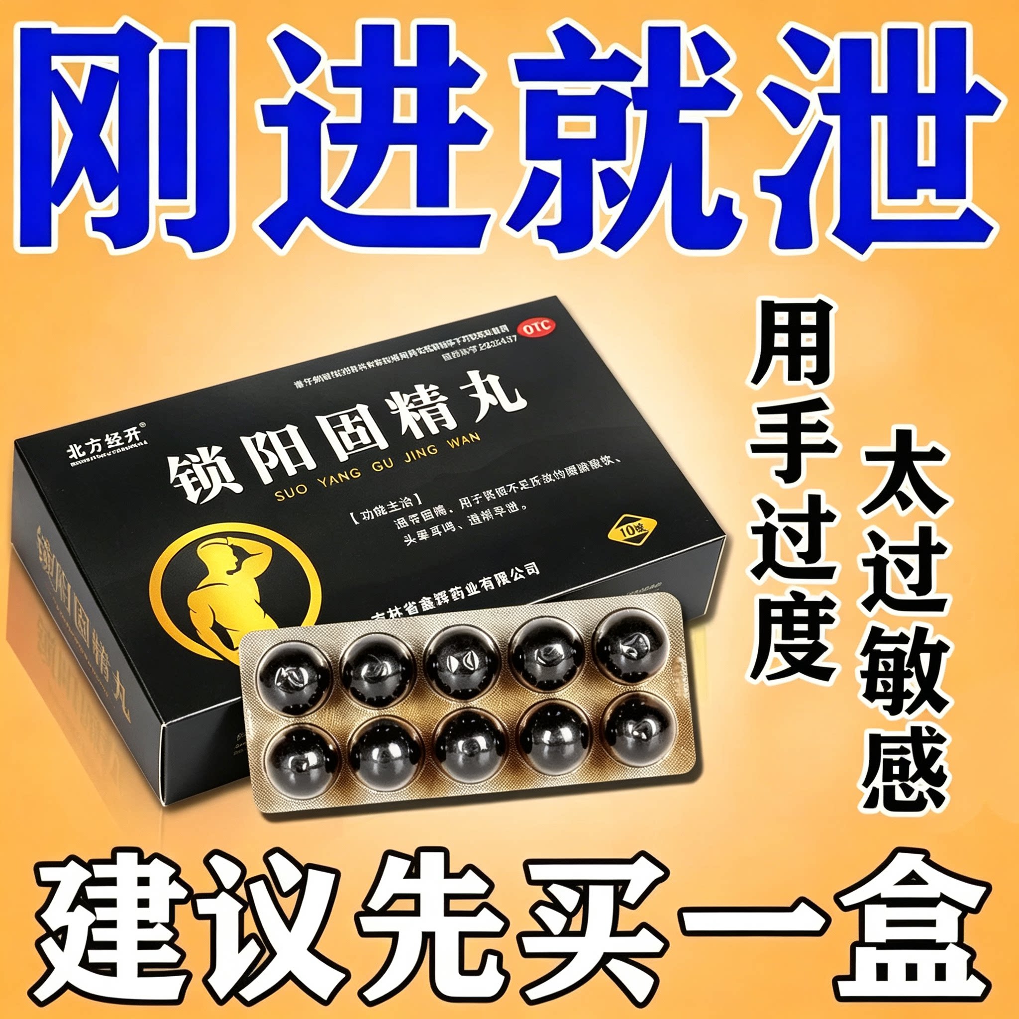 锁阳固精丸早泄治疗男用持久中药调理敏感治疗早泄秒射时间短的药
