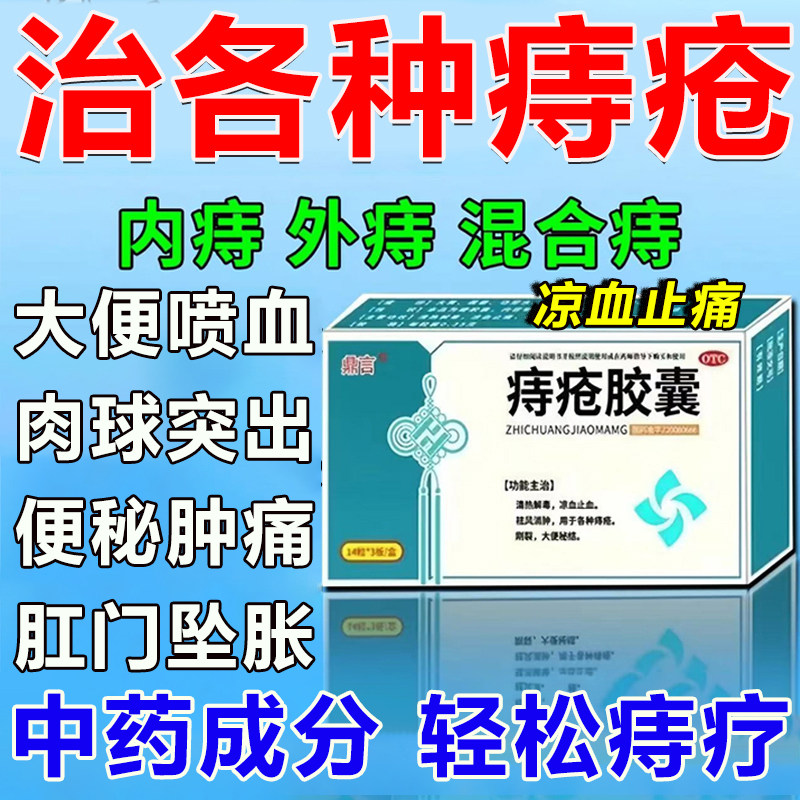 痔疮药口服胶囊治痔疮的药止血疼大便出血肉球痔疮消除s