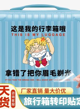 行李箱贴纸定制防拿错防丢拉杆箱转印贴大号行李箱贴纸防水不留胶