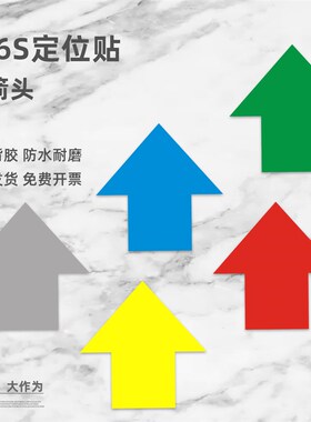 箭头贴纸小标签标识指示贴纸手账磨砂防水管道玻璃门贴红色绿色贴