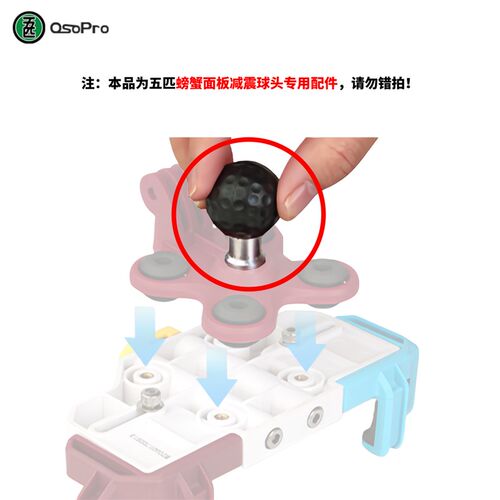 五匹螃蟹款背板球头减震后球头中置直连升级专用配件【螃蟹球头】