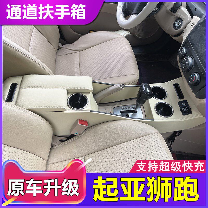 起亚狮跑中央扶手箱07-13款改装专用狮跑加长通道手扶箱内饰配件