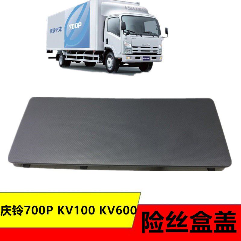 适用五十铃庆铃700PKV100KV600仪表台继电器盖板保险丝盒盖装饰盖