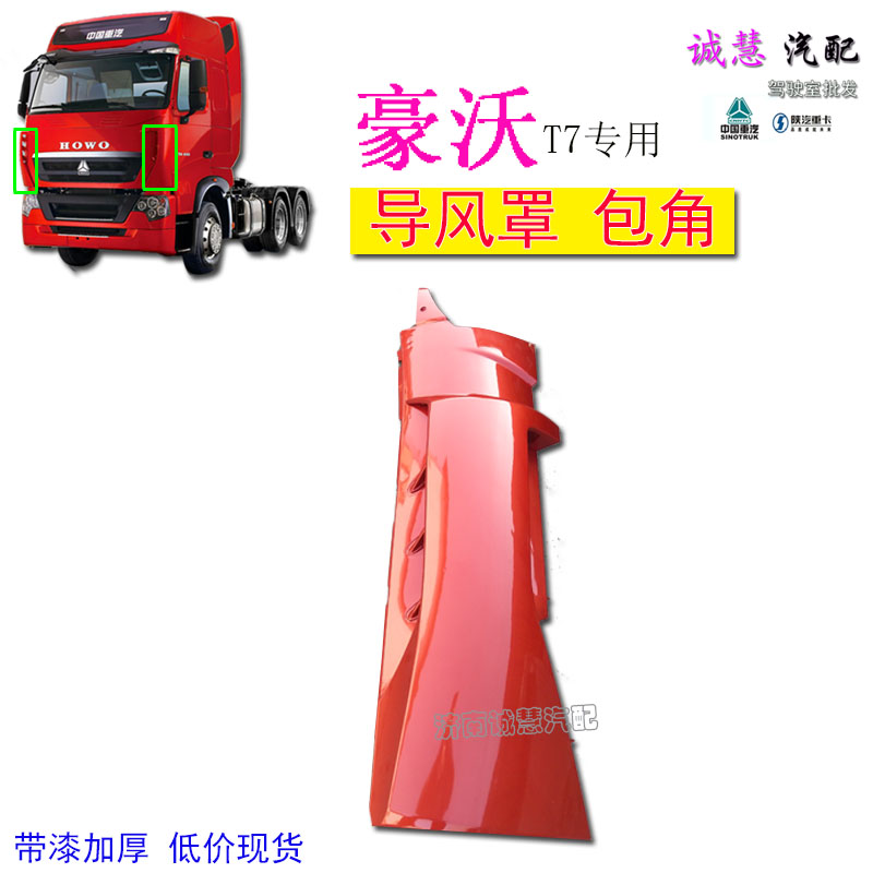 包邮适用重汽豪沃T7H面板中网导风罩包角汽车机盖装饰侧裙配件