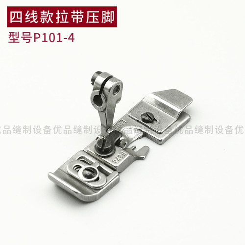 P101锁边机拉带压脚 银箭737 747 700F三线四线拷边机包缝机配件