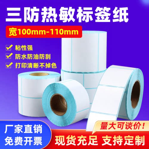 三防热敏打印纸不干胶条码标签贴纸宽100mm-110*25 30 35 40 45 50 55 60 65 70 75 80 85 90 95 120 130 140