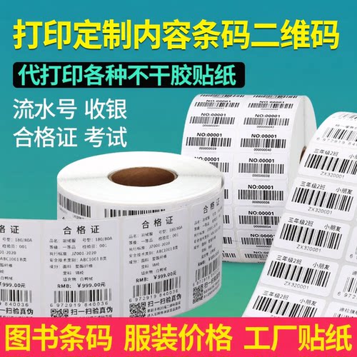 代打印不干胶贴纸二维码条码纸按样打印定制印刷铜版纸热敏纸合成纸pet亚银亮白自粘贴纸