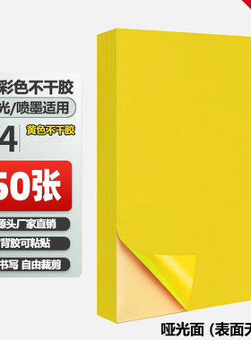 黄色A4不干胶红色蓝色绿色A4不干胶白色A5不干胶打印纸A5激光打印机纸A4喷墨打印机纸不干胶打印贴纸手写贴纸