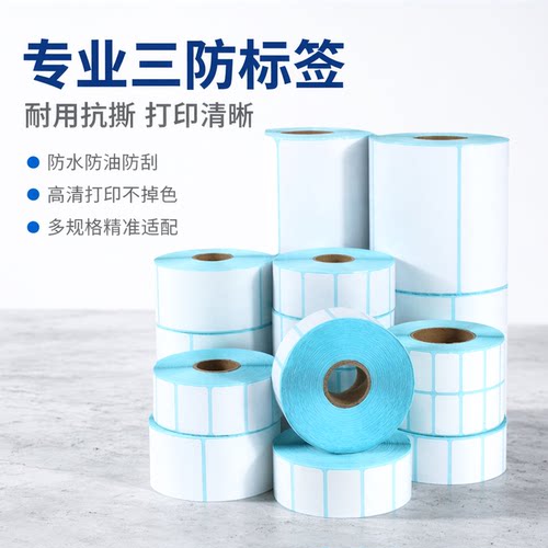 三防热敏打印纸不干胶条码标签贴纸宽40-65mm*10 20 25 30 35 40 45 50 55 60 65 70 75 80 85 90 95 100 110