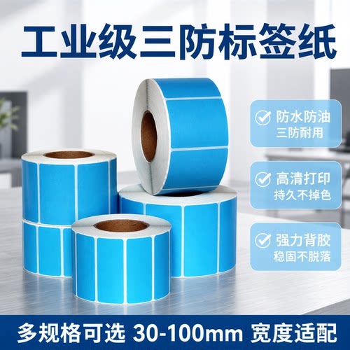 蓝色标签热敏打印纸100 50 10 20 25 30 35 40 45 60 70 80 90 100 120 蓝色三防热敏纸不干胶条码纸蓝色贴纸