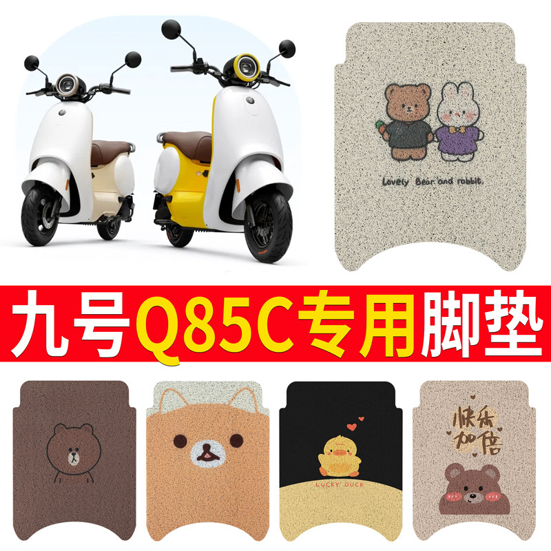 九号Q80C脚垫Q85C电动电瓶车脚踏垫踏板配件坐垫套坐垫小防水装饰图片