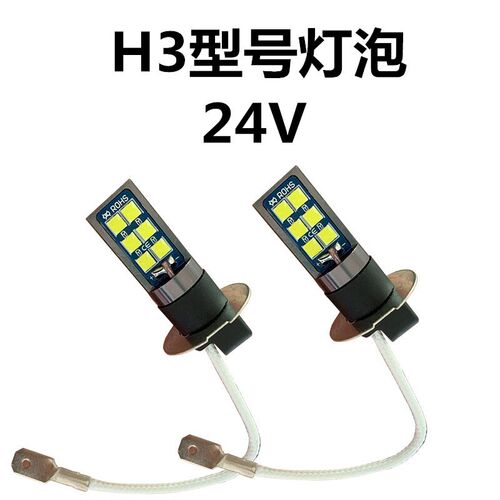 货车24V超亮大功率led前雾灯改装前防雾灯泡H3挂车重汽豪沃改装灯