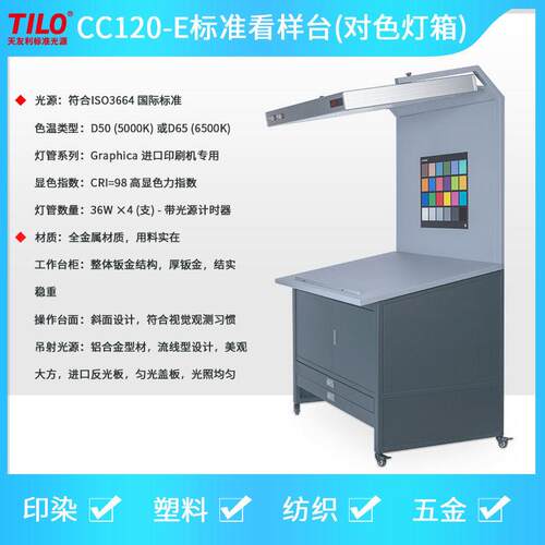 CC120标准光源看样台D65/TL84/D50印刷纺织五金标准对色光源箱