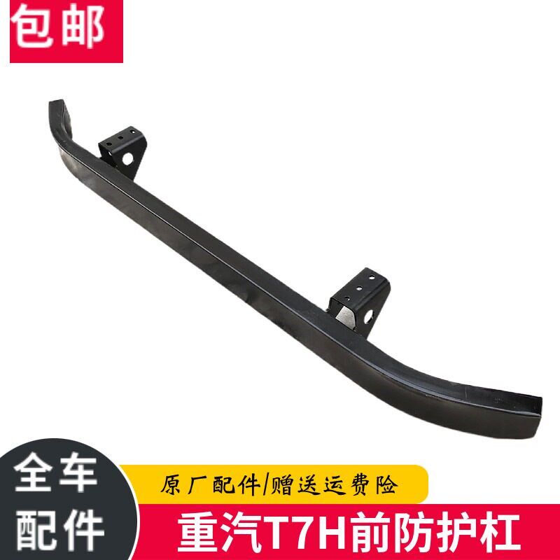 适配重汽豪沃全车配件豪沃T7H前防护杠防撞梁防钻铁杠保险杠防护