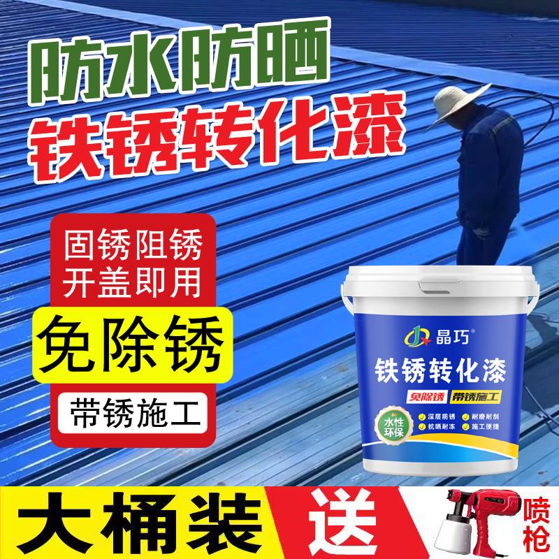 带锈转化底漆水性金属漆铁锈转化剂防锈除锈彩钢瓦翻新免打磨防腐