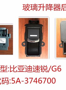 适用比亚迪F6 S6 M6 G6 速锐升降器开关右前门后门玻璃升窗器开关