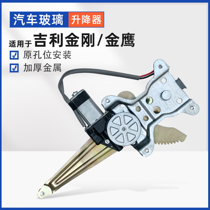 贵升 适用于吉利金刚玻璃升降器总成一二代金鹰电动车窗门摇窗机