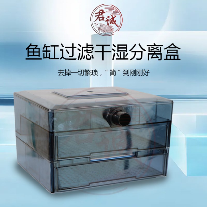 鱼缸过滤干湿分离盒水族箱雨淋过滤盒鱼池过滤箱粪便收集无声静音
