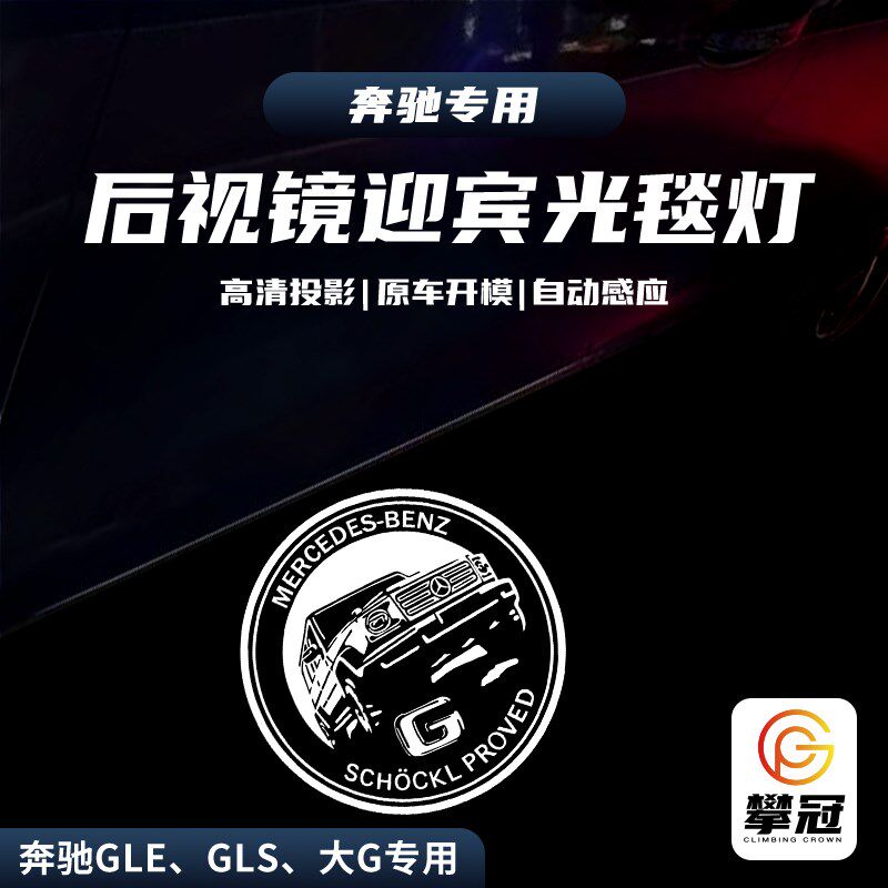 适用奔驰20-22款GLS GLE G级后视镜迎宾灯GLE350GLS450照地投影灯