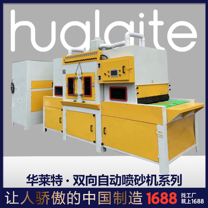 双向自动喷砂机平面通过式自动喷砂机型锅具涂层喷砂清理机器