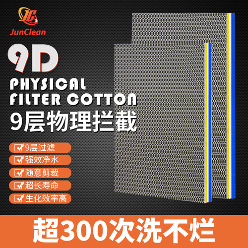 9D过滤棉JC9层物理过滤鱼缸过滤水族箱棉高加厚过滤材料
