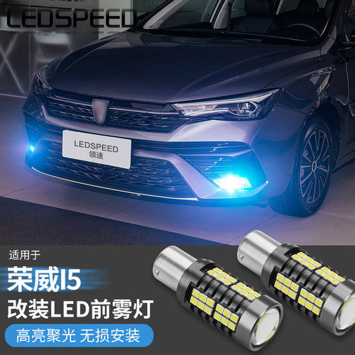 适用于19-22款荣威i5改装LED超高亮前雾灯泡强光带透镜防雾灯